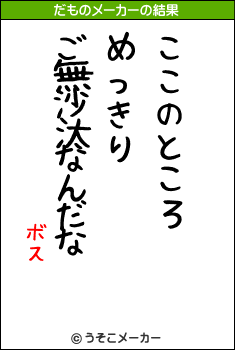 ボスのだものメーカー結果