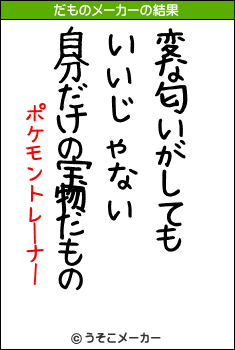 ポケモントレーナーのだものメーカー結果