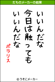 ポラリスのだものメーカー結果