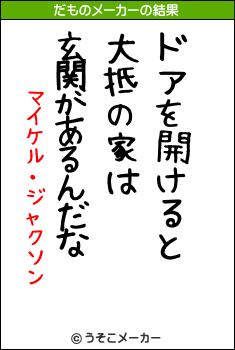 マイケル・ジャクソンのだものメーカー結果