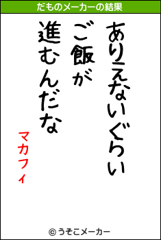 マカフィのだものメーカー結果