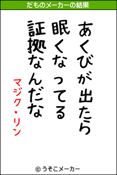マジク・リンのだものメーカー結果