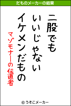 マゾモナーの伝道者のだものメーカー結果