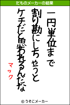 マックのだものメーカー結果