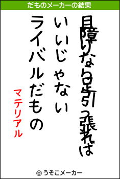 マテリアルのだものメーカー結果