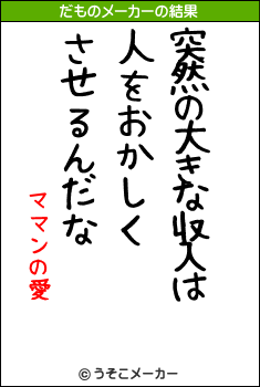 ママンの愛のだものメーカー結果