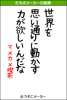 マメカメ喫茶のだものメーカー結果