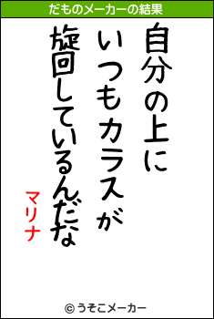 マリナのだものメーカー結果