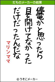 マリンママのだものメーカー結果