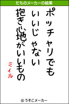 ミィルのだものメーカー結果