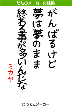 ミカヤのだものメーカー結果