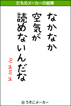 ミュミュのだものメーカー結果