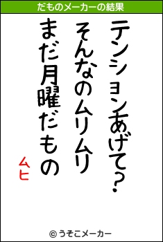 ムヒのだものメーカー結果