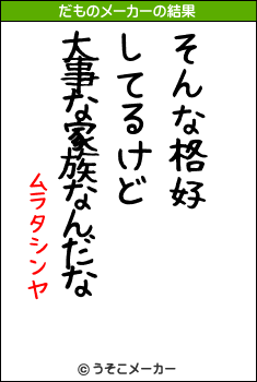 ムラタシンヤのだものメーカー結果