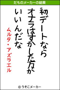 ムルタ・アズラエルのだものメーカー結果