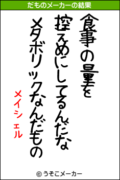 メイシェルのだものメーカー結果