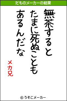 メカ兄のだものメーカー結果