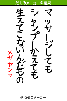 メガヤンマのだものメーカー結果