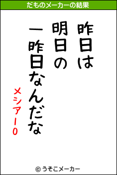 メシア10のだものメーカー結果