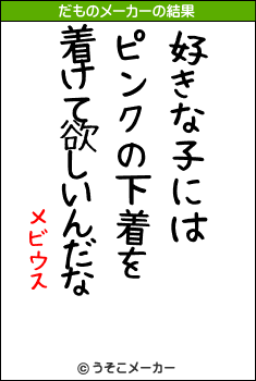 メビウスのだものメーカー結果