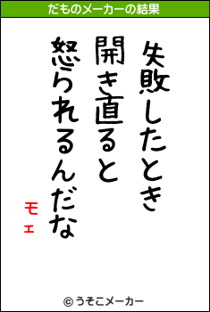 モェのだものメーカー結果