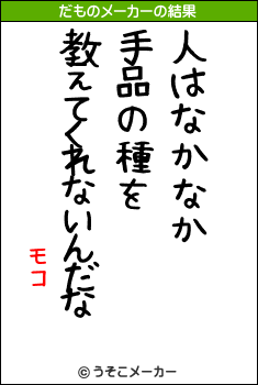 モコのだものメーカー結果