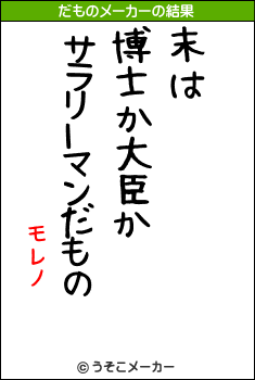 モレノのだものメーカー結果