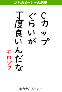 モロゾフのだものメーカー結果