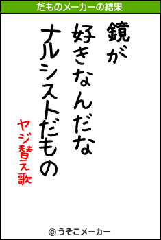 ヤジ替え歌のだものメーカー結果