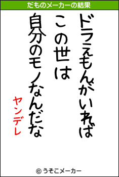 ヤンデレのだものメーカー結果