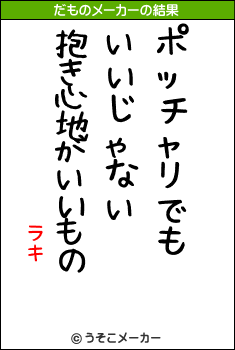 ラキのだものメーカー結果