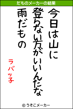ラバッ子のだものメーカー結果