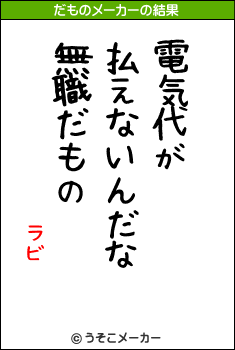 ラビのだものメーカー結果