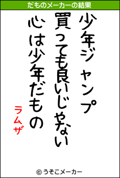 ラムザのだものメーカー結果