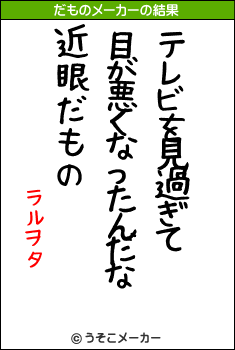 ラルヲタのだものメーカー結果