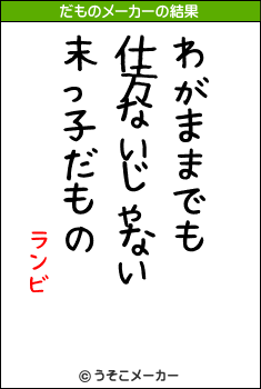 ランビのだものメーカー結果