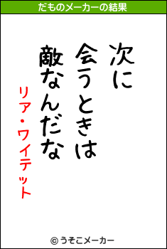 リア・ワイテットのだものメーカー結果