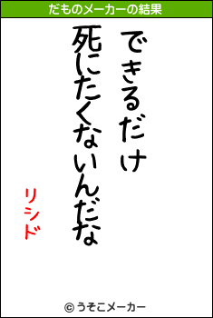 リシドのだものメーカー結果