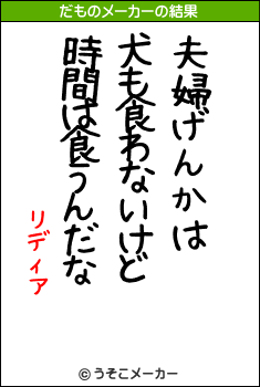 リディアのだものメーカー結果