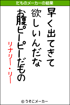 リナリー・リーのだものメーカー結果