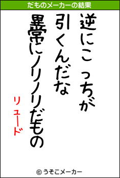 リュードのだものメーカー結果