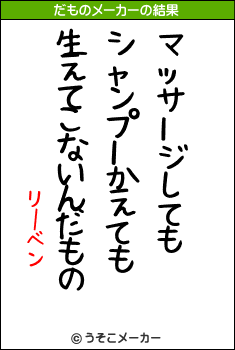 リーベンのだものメーカー結果