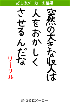 リーリルのだものメーカー結果