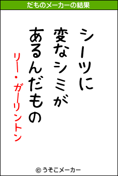リー・ガーリントンのだものメーカー結果