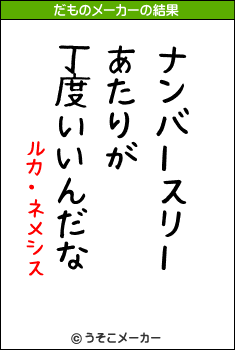 ルカ・ネメシスのだものメーカー結果