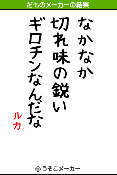 ルカのだものメーカー結果