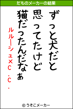 ルルーシュ×C.C.のだものメーカー結果