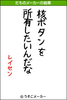 レイセンのだものメーカー結果