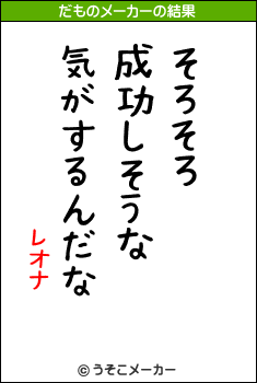 レオナのだものメーカー結果