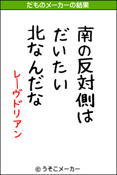 レーヴドリアンのだものメーカー結果